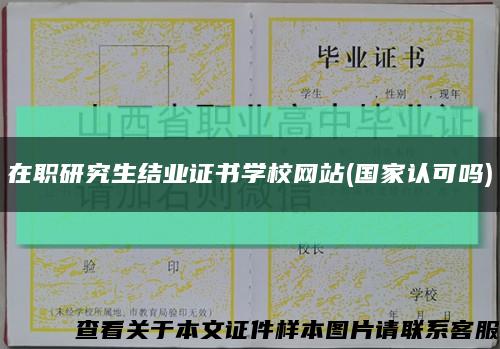 在職研究生結業證書學校網站(國家認可嗎)縮略圖