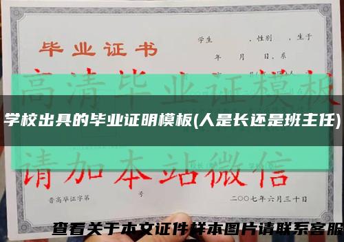 學校出具的畢業證明模板(人是長還是班主任)縮略圖