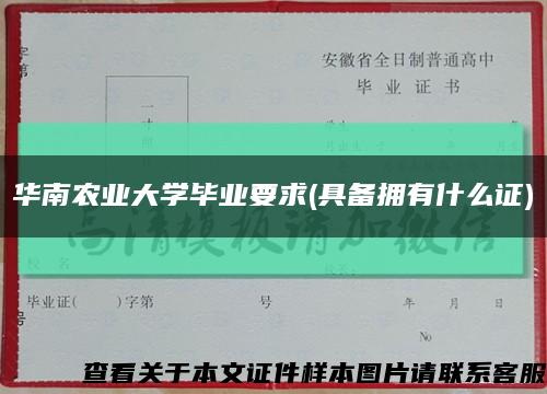 華南農業大學畢業要求(具備擁有什么證)縮略圖