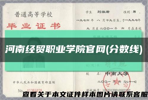 河南經貿職業學院官網(分數線)縮略圖