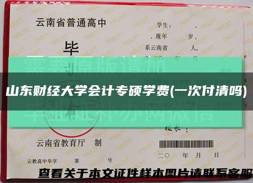 山東財經大學會計專碩學費(一次付清嗎)縮略圖