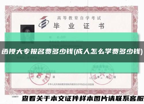 函授大專報名費多少錢(成人怎么學費多少錢)縮略圖