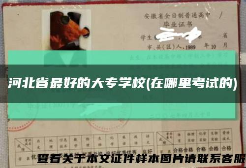河北省最好的大專學校(在哪里考試的)縮略圖