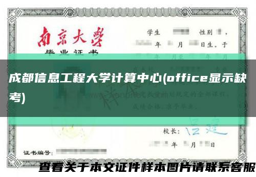 成都信息工程大學計算中心(office顯示缺考)縮略圖