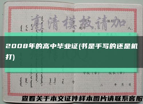 2008年的高中畢業證(書是手寫的還是機打)縮略圖