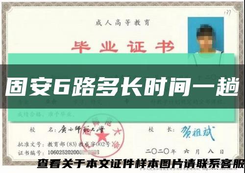 固安6路多長時間一趟縮略圖