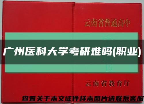 廣州醫科大學考研難嗎(職業)縮略圖