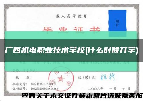 廣西機電職業技術學校(什么時候開學)縮略圖