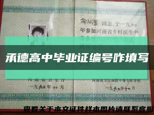 承德高中畢業證編號咋填寫縮略圖