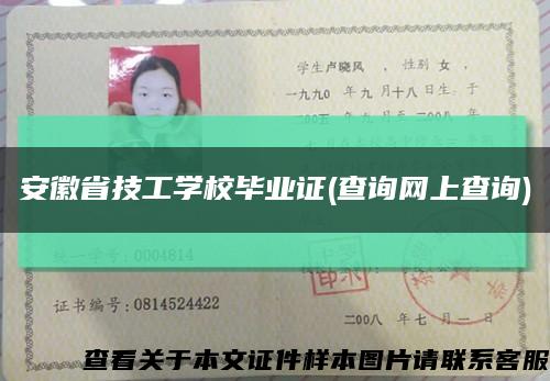 安徽省技工學校畢業證(查詢網上查詢)縮略圖