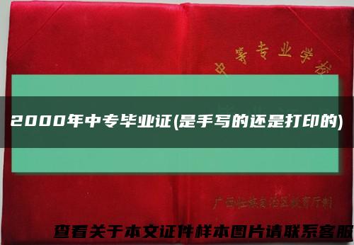 2000年中專畢業證(是手寫的還是打印的)縮略圖