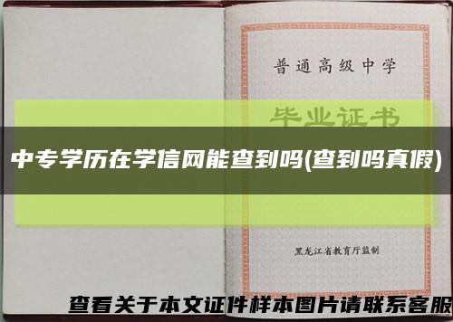 中專學歷在學信網能查到嗎(查到嗎真假)縮略圖