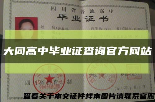 大同高中畢業證查詢官方網站縮略圖