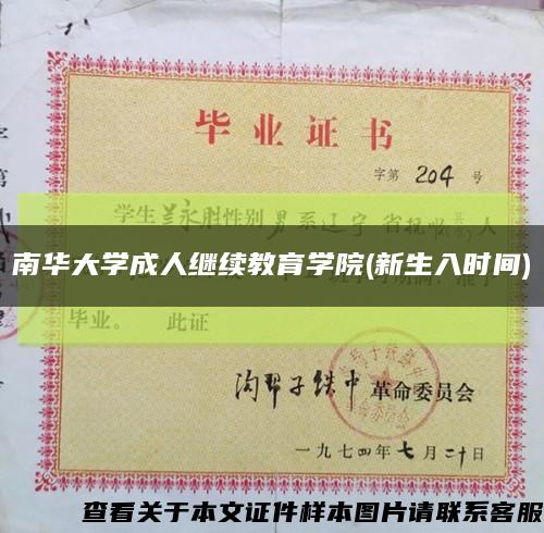 南華大學成人繼續教育學院(新生入時間)縮略圖