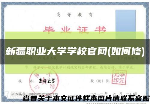 新疆職業大學學校官網(如何修)縮略圖