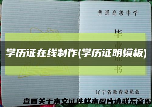 學歷證在線制作(學歷證明模板)縮略圖