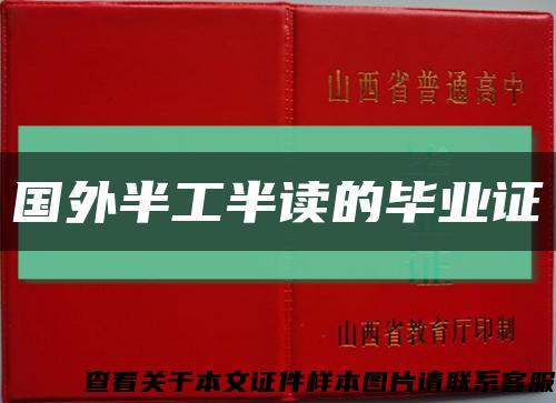 國外半工半讀的畢業證縮略圖