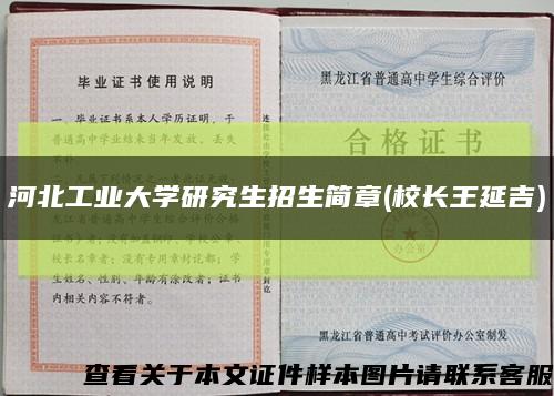 河北工業大學研究生招生簡章(校長王延吉)縮略圖