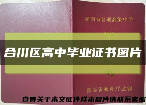 合川區高中畢業證書圖片縮略圖