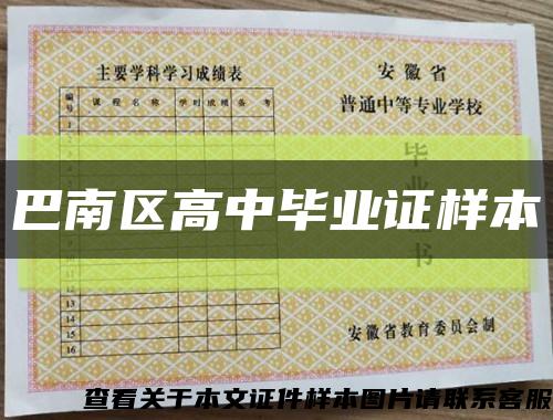 巴南區高中畢業證樣本縮略圖