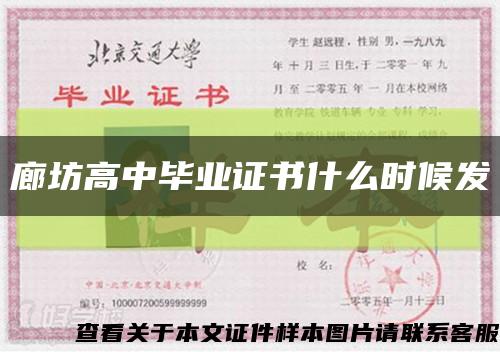 廊坊高中畢業證書什么時候發縮略圖