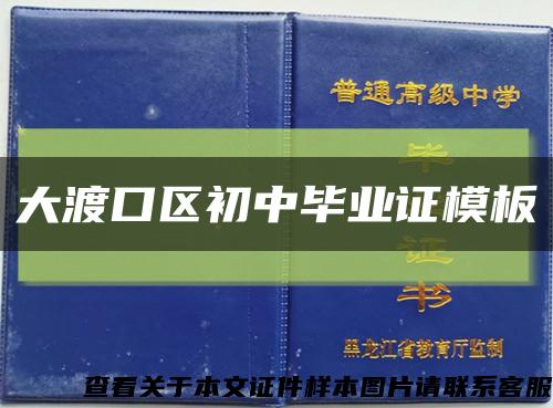 大渡口區初中畢業證模板縮略圖
