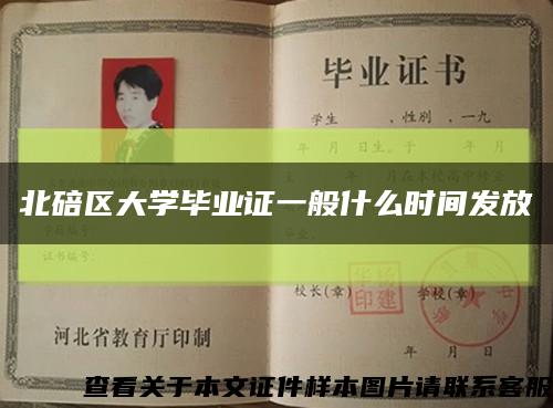 北碚區大學畢業證一般什么時間發放縮略圖