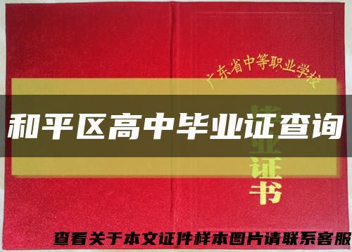 和平區高中畢業證查詢縮略圖