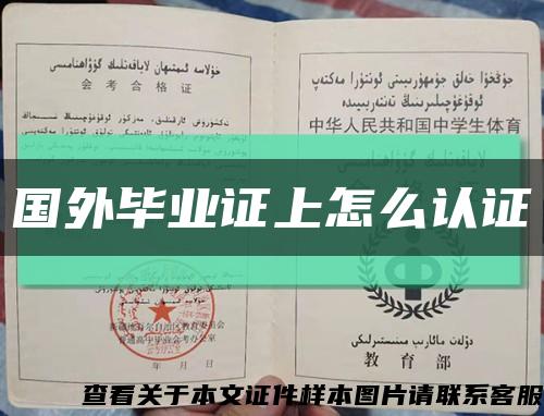 國外畢業證上怎么認證縮略圖