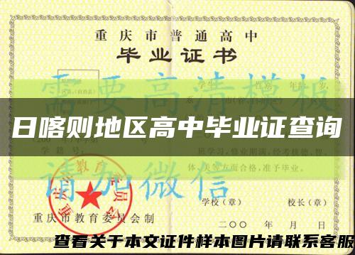 日喀則地區高中畢業證查詢縮略圖
