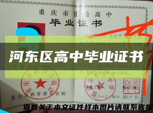 河東區高中畢業證書縮略圖