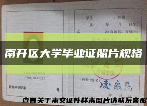 南開區大學畢業證照片規格縮略圖
