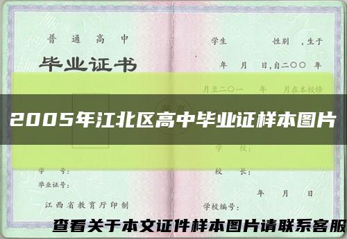 2005年江北區高中畢業證樣本圖片縮略圖