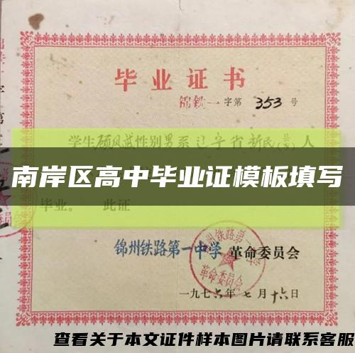 南岸區高中畢業證模板填寫縮略圖