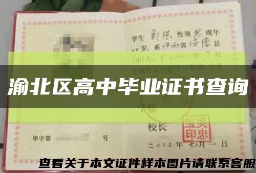 渝北區高中畢業證書查詢縮略圖