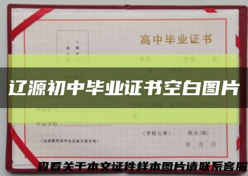 遼源初中畢業證書空白圖片縮略圖