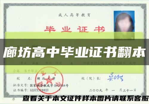 廊坊高中畢業證書翻本縮略圖