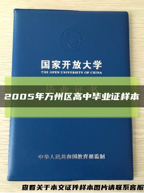 2005年萬州區高中畢業證樣本縮略圖