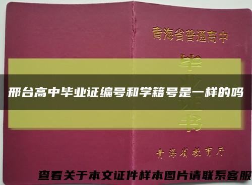 邢臺高中畢業證編號和學籍號是一樣的嗎縮略圖
