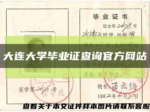 大連大學畢業證查詢官方網站縮略圖