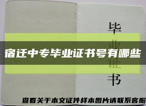 宿遷中專畢業證書號有哪些縮略圖