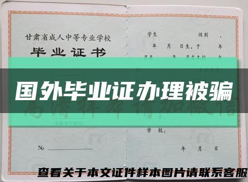 國外畢業證辦理被騙縮略圖
