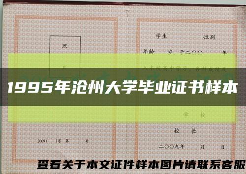 1995年滄州大學畢業證書樣本縮略圖