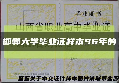 邯鄲大學畢業證樣本96年的縮略圖