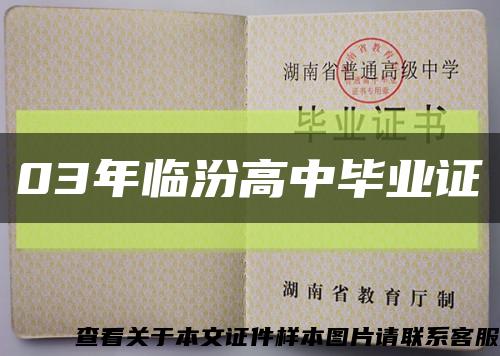 03年臨汾高中畢業證縮略圖