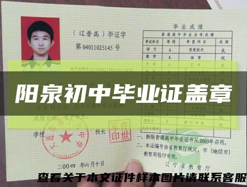 陽泉初中畢業證蓋章縮略圖