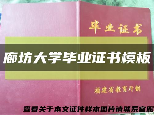 廊坊大學畢業證書模板縮略圖