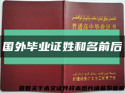 國外畢業證姓和名前后縮略圖