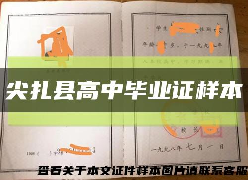 尖扎縣高中畢業證樣本縮略圖