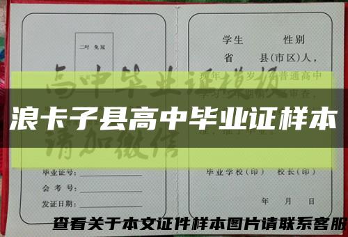 浪卡子縣高中畢業證樣本縮略圖